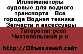 Иллюминаторы судовые для водного транспорта - Все города Водная техника » Запчасти и аксессуары   . Татарстан респ.,Чистопольский р-н